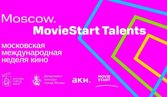 «Moscow. MovieStart Talents» пройдет на Московской международной неделе кино